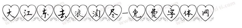 大江东去浪淘尽字体转换