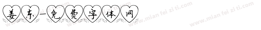 姜东字体转换