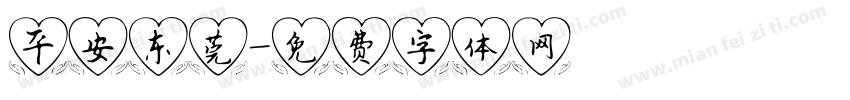 平安东莞字体转换