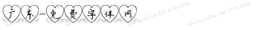 广东字体转换