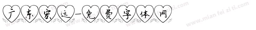 广东宏远字体转换