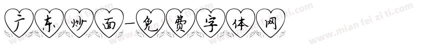 广东炒面字体转换