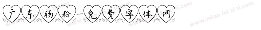 广东肠粉字体转换