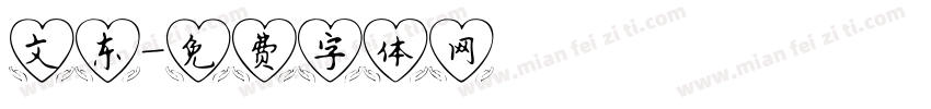 文东字体转换