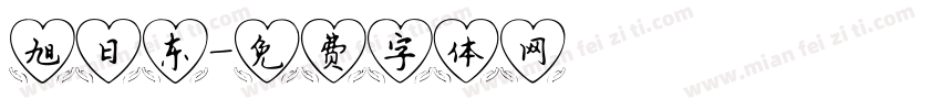旭日东字体转换
