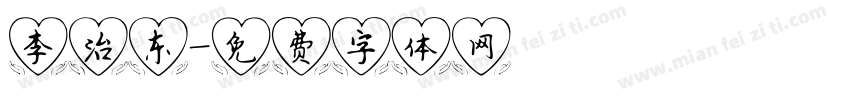 李治东字体转换