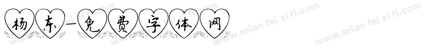 杨东字体转换