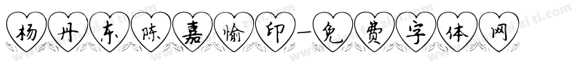杨丹东陈嘉愉印字体转换