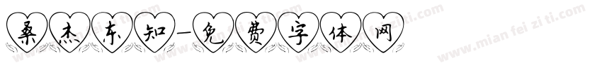 桑杰东知字体转换