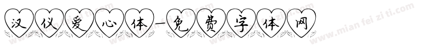 汉仪爱心体字体转换