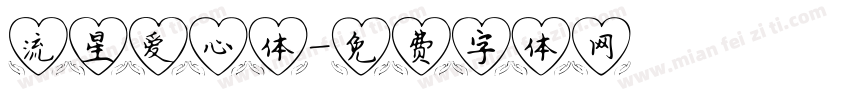 流星爱心体字体转换