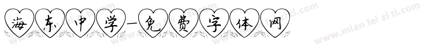 海东中学字体转换