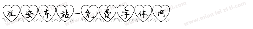 淮安东站字体转换