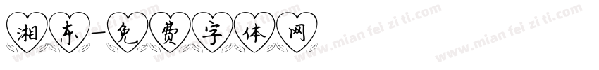湘东字体转换
