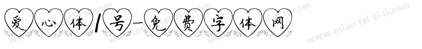 爱心体1号字体转换