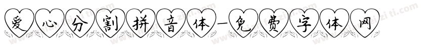 爱心分割拼音体字体转换