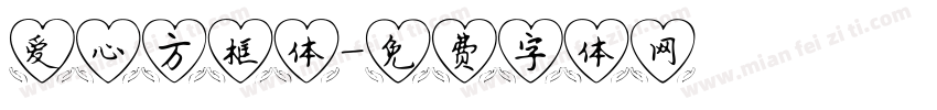 爱心方框体字体转换