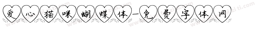 爱心猫咪蝴蝶体字体转换