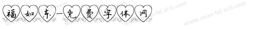福如东字体转换