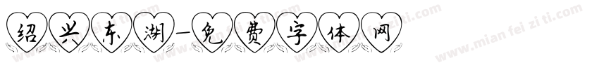 绍兴东湖字体转换