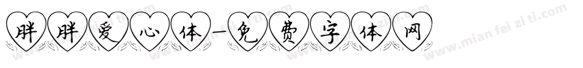 胖胖爱心体字体转换