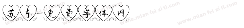 苏东字体转换
