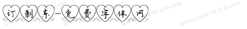 订制东字体转换