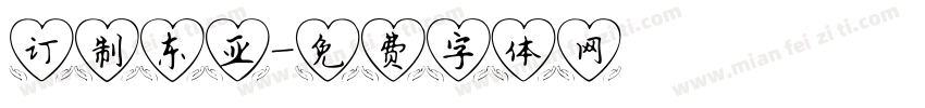 订制东亚字体转换