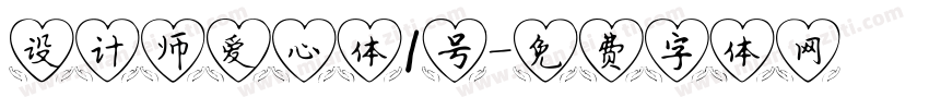 设计师爱心体1号字体转换