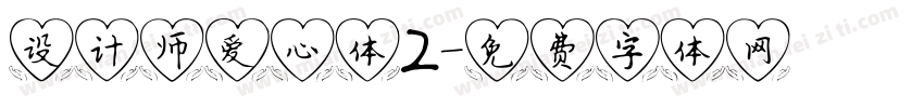 设计师爱心体2字体转换