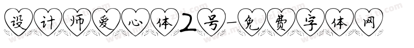 设计师爱心体2号字体转换