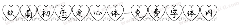 软萌初恋爱心体字体转换