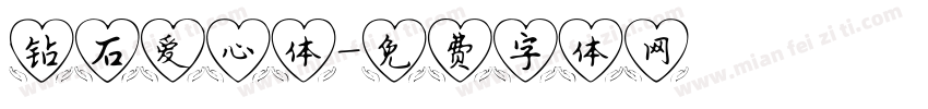 钻石爱心体字体转换