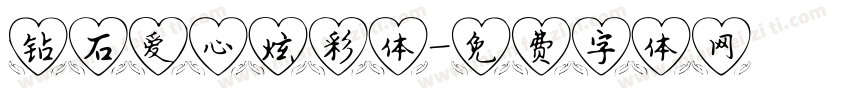 钻石爱心炫彩体字体转换
