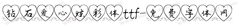 钻石爱心炫彩体ttf字体转换