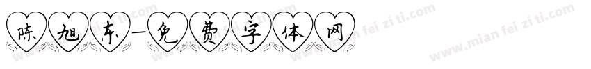 陈旭东字体转换