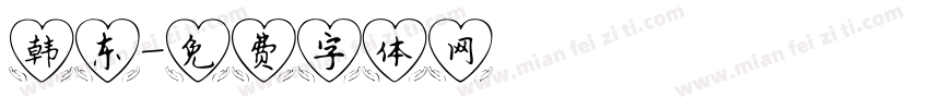 韩东字体转换