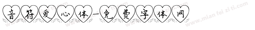 音符爱心体字体转换