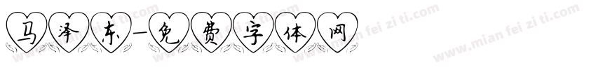 马泽东字体转换