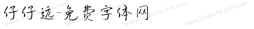 仔仔远字体转换
