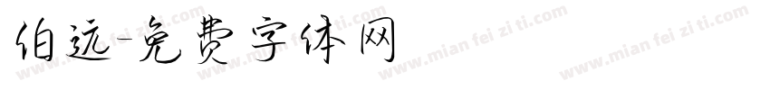 伯远字体转换