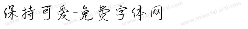 保持可爱字体转换
