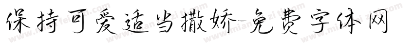 保持可爱适当撒娇字体转换
