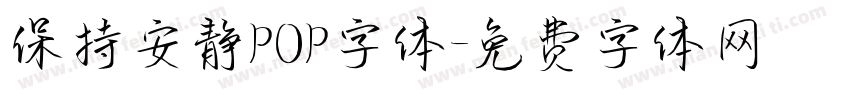 保持安静POP字体字体转换