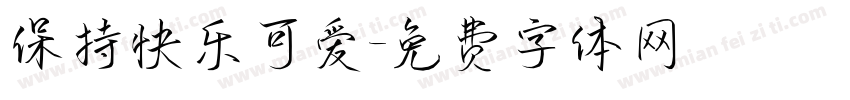 保持快乐可爱字体转换