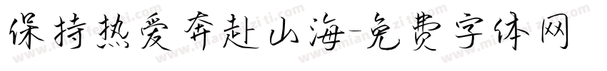 保持热爱奔赴山海字体转换