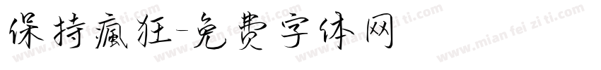保持瘋狂字体转换