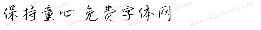 保持童心字体转换