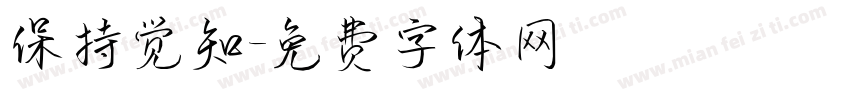 保持觉知字体转换