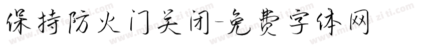 保持防火门关闭字体转换